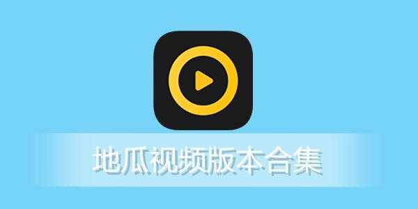 地瓜视频app免费观看